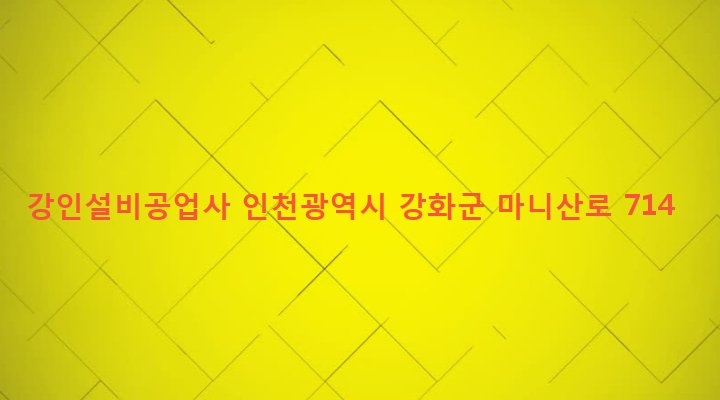 인천광역시 강화군 화도면 상방리 810-12 강인설비공업사
