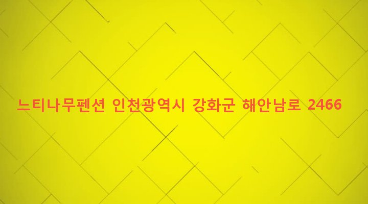 인천광역시 강화군 화도면 장화리 387-2 느티나무펜션