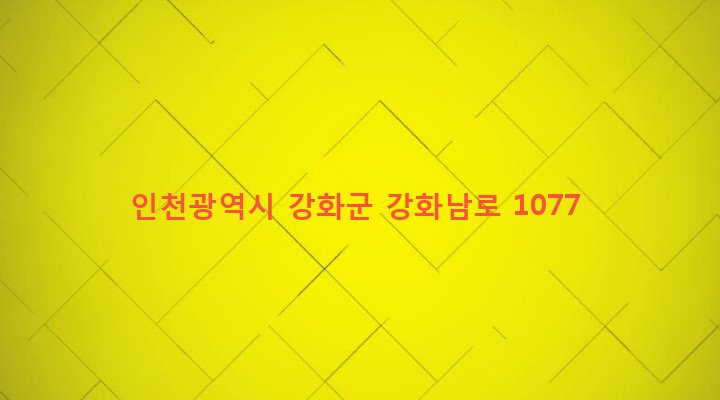 인천광역시 강화군 양도면 삼흥리 53 