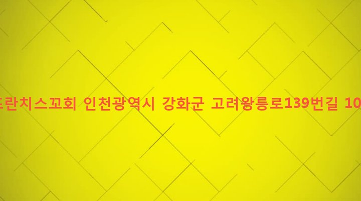 인천광역시 강화군 양도면 도장리 97-3 프란치스꼬회