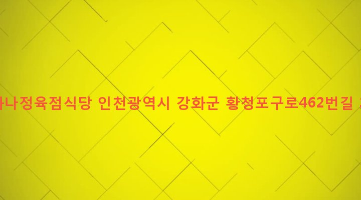 인천광역시 강화군 내가면 황청리 808 나하나정육점식당