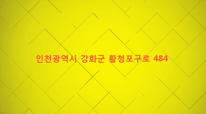 인천광역시 강화군 내가면 황청리 822 