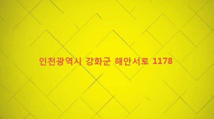 인천광역시 강화군 내가면 황청리 846-9 