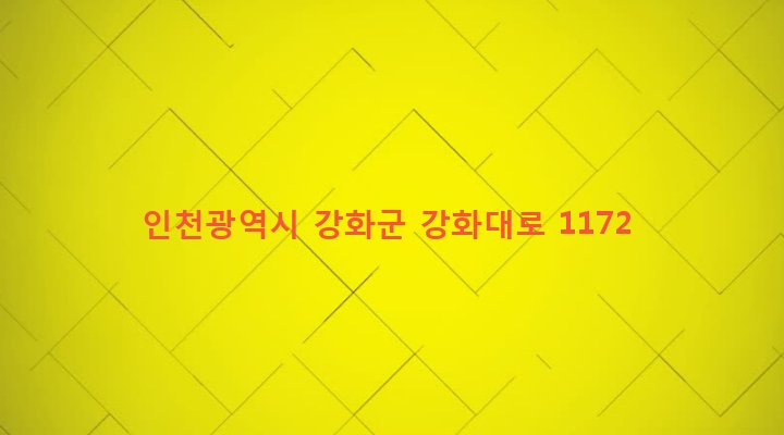 인천광역시 강화군 하점면 신봉리 721 