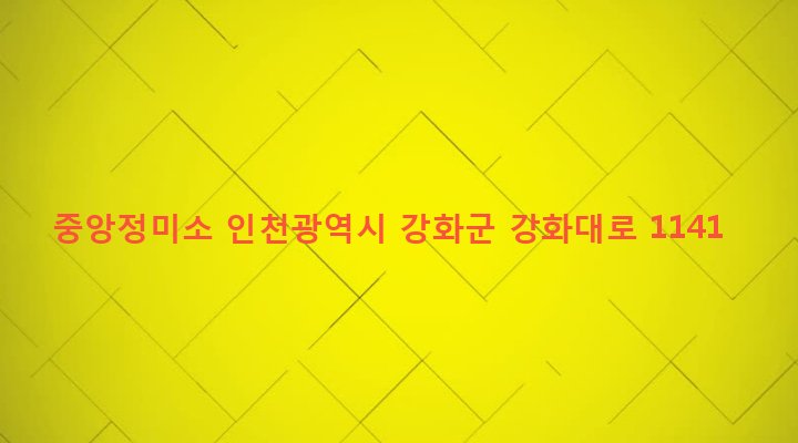 인천광역시 강화군 하점면 신봉리 765-4 중앙정미소