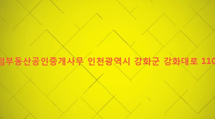 인천광역시 강화군 하점면 장정리 676-11 하점부동산공인중개사무