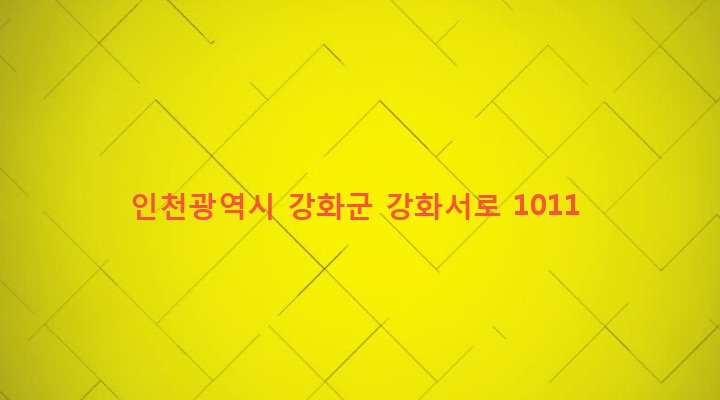 인천광역시 강화군 하점면 이강리 25-3 