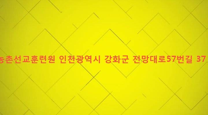 인천광역시 강화군 송해면 솔정리 627-8 농촌선교훈련원
