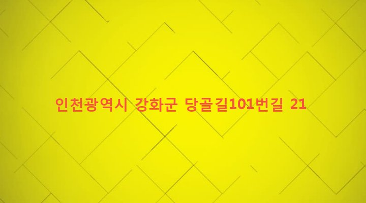 인천광역시 강화군 송해면 신당리 814-3 