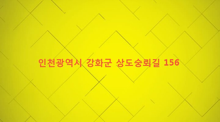 인천광역시 강화군 송해면 숭뢰리 240-1 