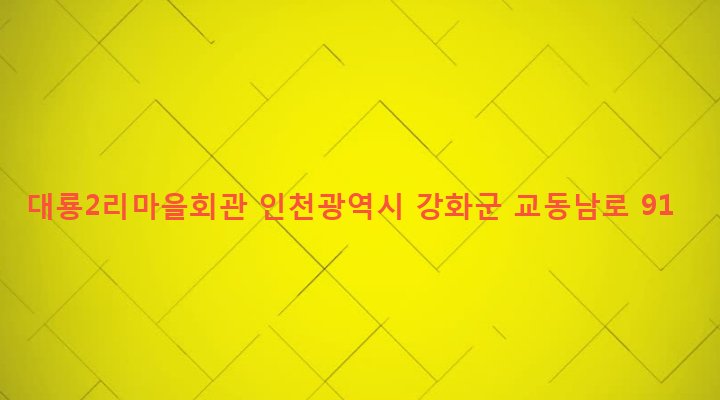 인천광역시 강화군 교동면 대룡리 715-3 대룡2리마을회관