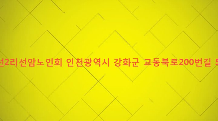 인천광역시 강화군 교동면 삼선리 359-1 삼선2리선암노인회