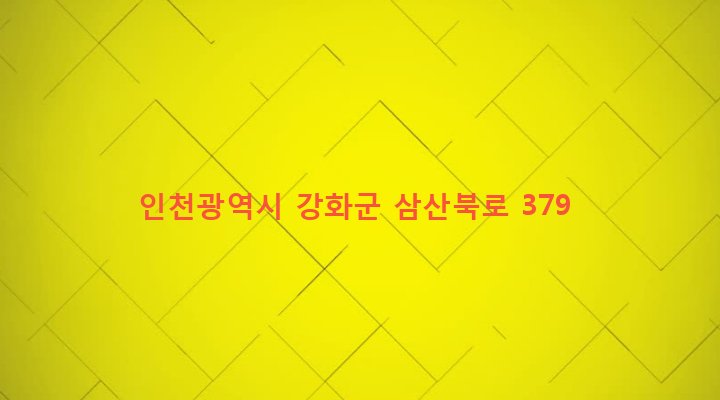 인천광역시 강화군 삼산면 석모리 34-5 