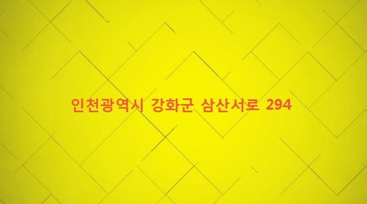 인천광역시 강화군 삼산면 석모리 1096-2 