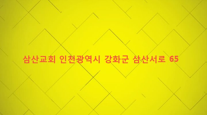 인천광역시 강화군 삼산면 석모리 186-4 삼산교회