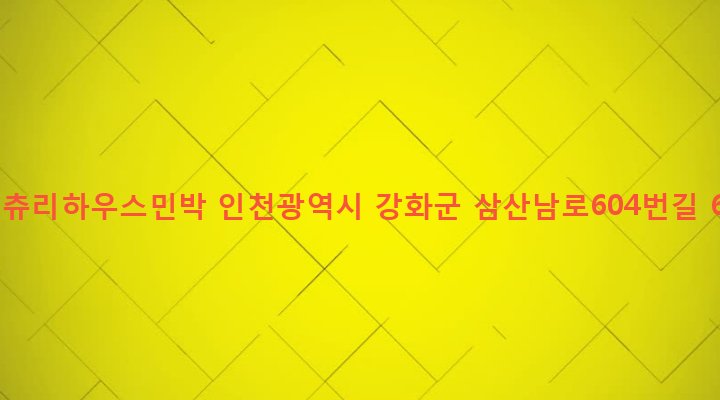 인천광역시 강화군 삼산면 매음리 502 컨츄리하우스민박