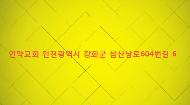 인천광역시 강화군 삼산면 매음리 509-1 언약교회