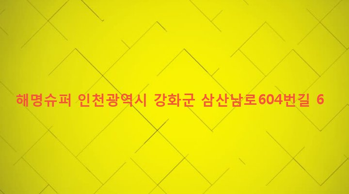 인천광역시 강화군 삼산면 매음리 513-3 해명슈퍼