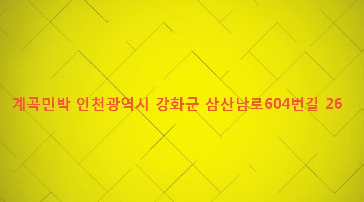 인천광역시 강화군 삼산면 매음리 534-1 계곡민박