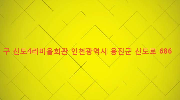 인천광역시 옹진군 북도면 신도리 138-4 구 신도4리마을회관