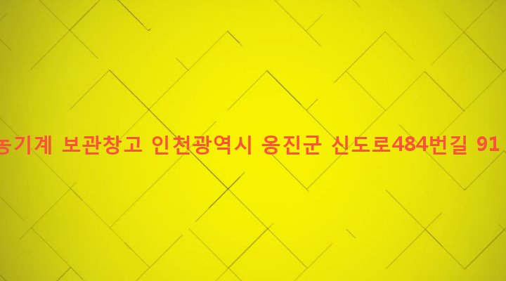 인천광역시 옹진군 북도면 신도리 287 농기계 보관창고
