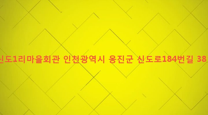 인천광역시 옹진군 북도면 신도리 927-5 신도1리마을회관