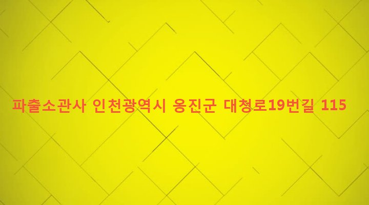 인천광역시 옹진군 대청면 대청리 53-1 파출소관사