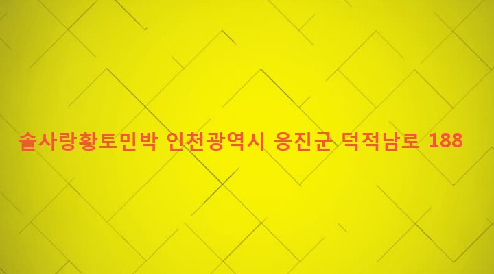 인천광역시 옹진군 덕적면 진리 553-1 솔사랑황토민박