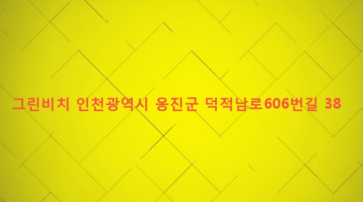 인천광역시 옹진군 덕적면 서포리 225-6 그린비치