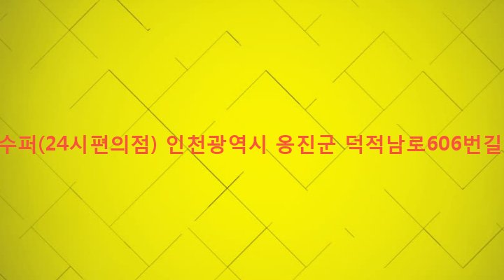 인천광역시 옹진군 덕적면 서포리 229-15 유내수퍼(24시편의점)