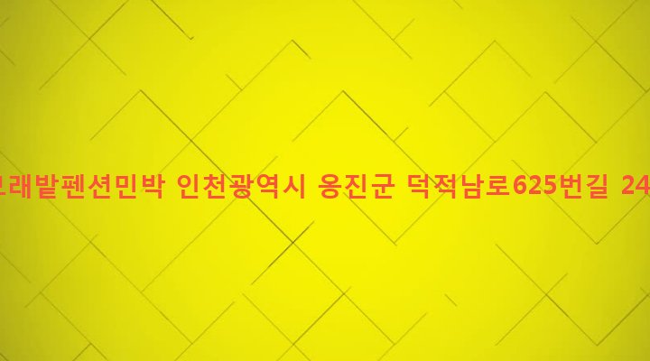 인천광역시 옹진군 덕적면 서포리 540-12 모래밭펜션민박