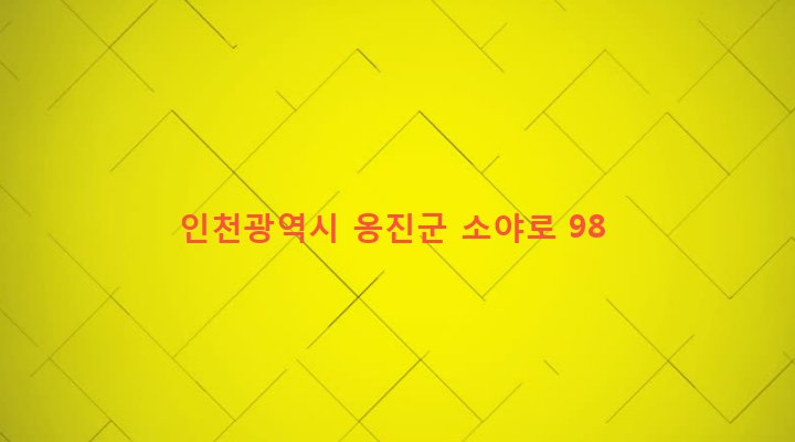 인천광역시 옹진군 덕적면 소야리 419-4 