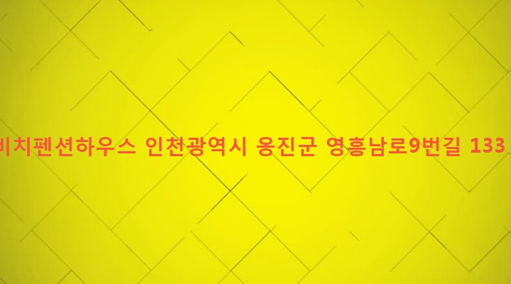 인천광역시 옹진군 영흥면 외리 6-5 비치펜션하우스