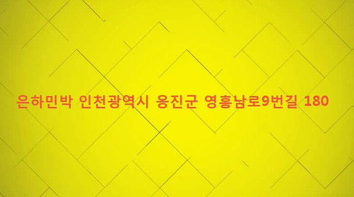 인천광역시 옹진군 영흥면 외리 8-7 은하민박
