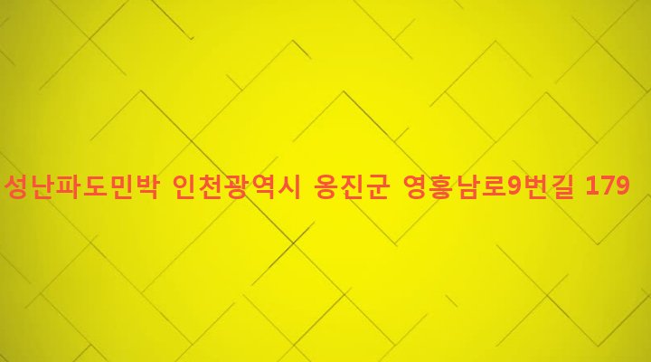 인천광역시 옹진군 영흥면 외리 8-11 성난파도민박