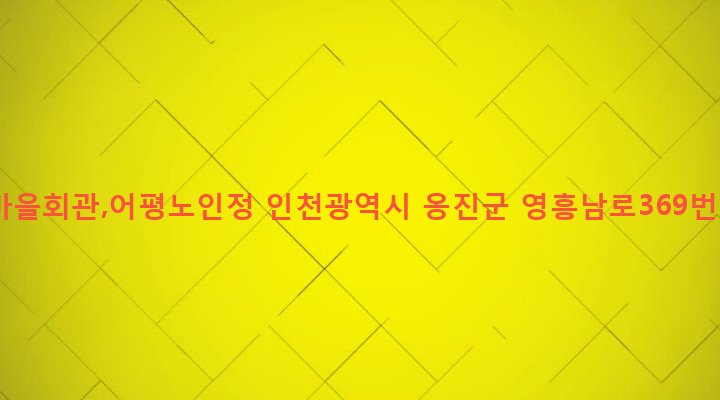 인천광역시 옹진군 영흥면 외리 638-3 외2리마을회관,어평노인정
