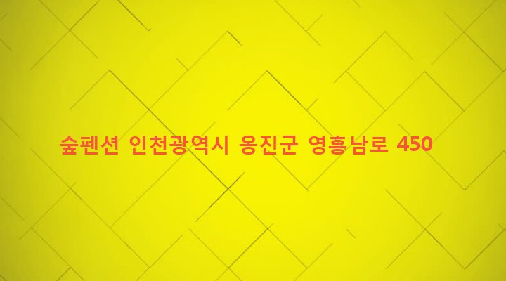 인천광역시 옹진군 영흥면 외리 707-60 숲펜션
