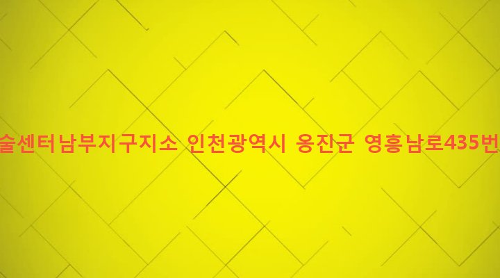 인천광역시 옹진군 영흥면 외리 728-2 농업기술센터남부지구지소