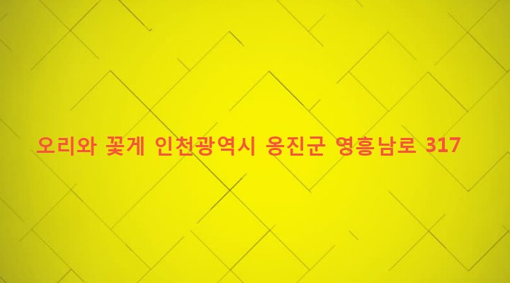 인천광역시 옹진군 영흥면 외리 909-6 오리와 꽃게