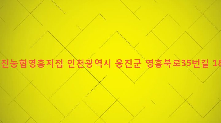 인천광역시 옹진군 영흥면 내리 5-6 옹진농협영흥지점