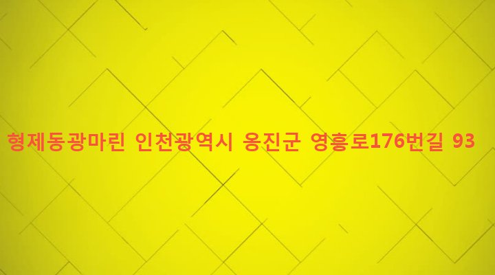 인천광역시 옹진군 영흥면 내리 42-1 형제동광마린