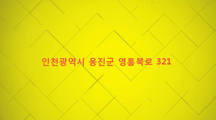 인천광역시 옹진군 영흥면 내리 705 