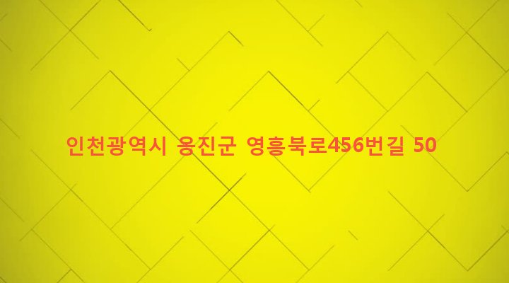 인천광역시 옹진군 영흥면 내리 759 