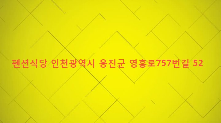 인천광역시 옹진군 영흥면 내리 1679-1 펜션식당