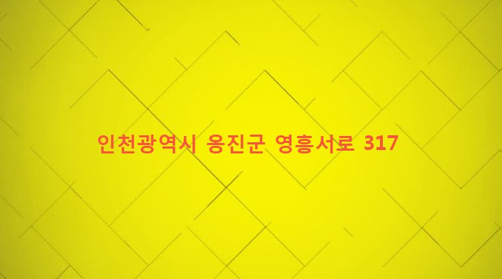 인천광역시 옹진군 영흥면 내리 169-4 