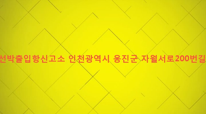 인천광역시 옹진군 자월면 자월리 741-2 자월선박출입항신고소