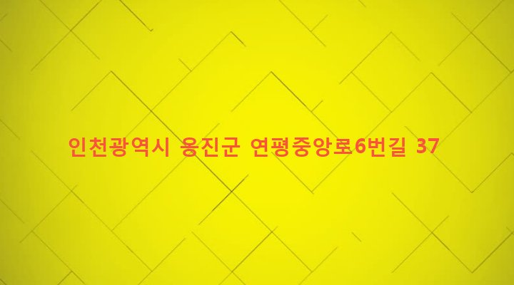인천광역시 옹진군 연평면 연평리 192 