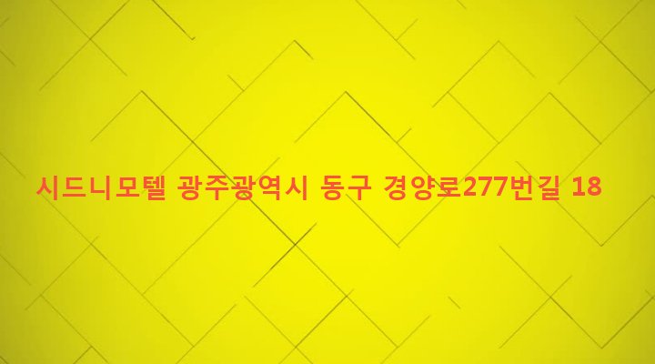 광주광역시 동구 계림1동 271-15 시드니모텔