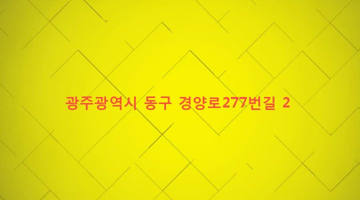 광주광역시 동구 계림1동 330-3 