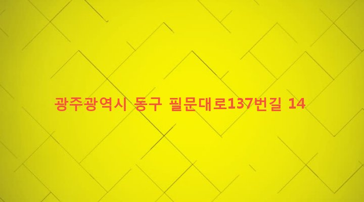 광주광역시 동구 산수2동 164-44 
